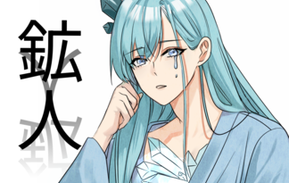 鉱人-koujin-
