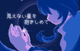 見えない星を抱きしめて