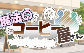 魔法のコーヒー屋さん