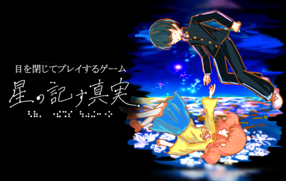 目を閉じてプレイするゲーム「星の記す真実」