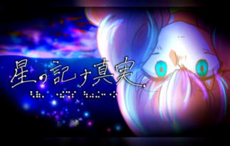 目を閉じてプレイするゲーム「星の記す真実」