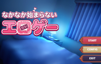 なかなか始まらない工口ゲー