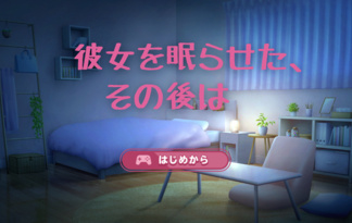 彼女を眠らせた、その後は