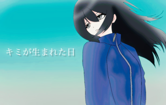 キミが生まれた日