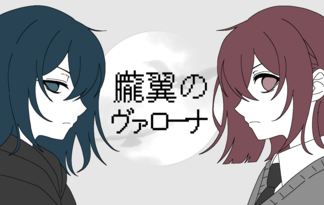 朧翼のヴァローナ