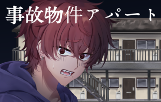 事故物件アパート