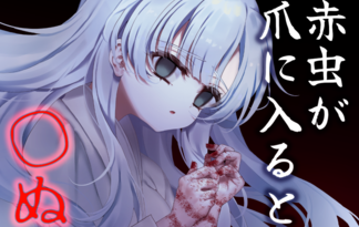 赤虫が爪に入ると◯ぬ