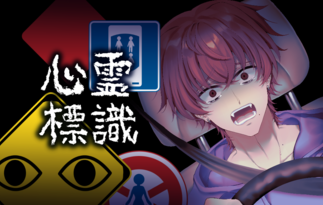 心霊標識