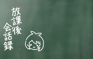 彩創高校放課後会話録