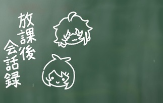 彩創高校放課後会話録