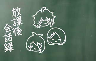 彩創高校放課後会話録