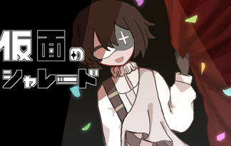 仮面のシャレード