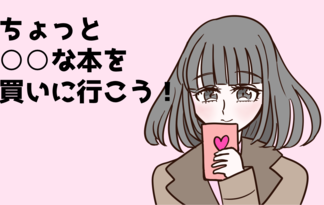 ちょっと○○な本を買いに行こう!
