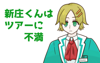 新庄くんはツアーに不満