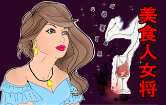 美食人女将