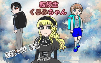 転校生くるみちゃん