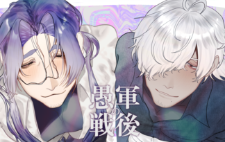 愚軍の戦後