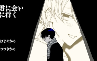 君に会いに行く