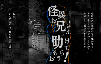 怪異お兄さんに助けてもらおう！