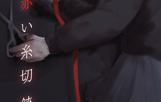 運命の赤い糸切狭