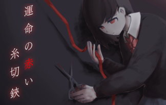 運命の赤い糸切狭