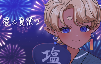 君と夏祭り
