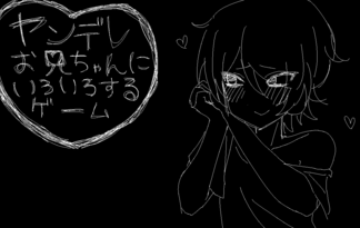 ヤンデレお兄ちゃんにいろいろするゲーム
