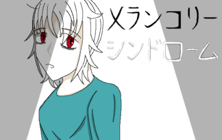 メランコリーシンドローム