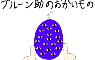 プルーン助のおつかい