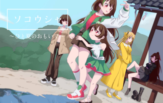 ソコウシャ～ひと夏のおもいで～
