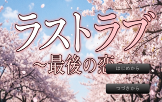 ラストラブ～最後の恋～