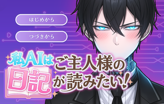 私（AI）はご主人様の日記が読みたい！