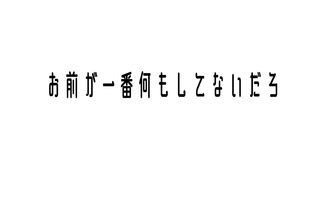お前が一番何もしてないだろ