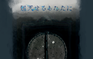廻天せるあなたに