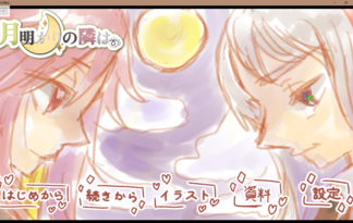 月明りの隣は。