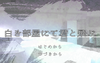 白き部屋にて君と飛ぶ