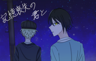 記憶喪失の君と