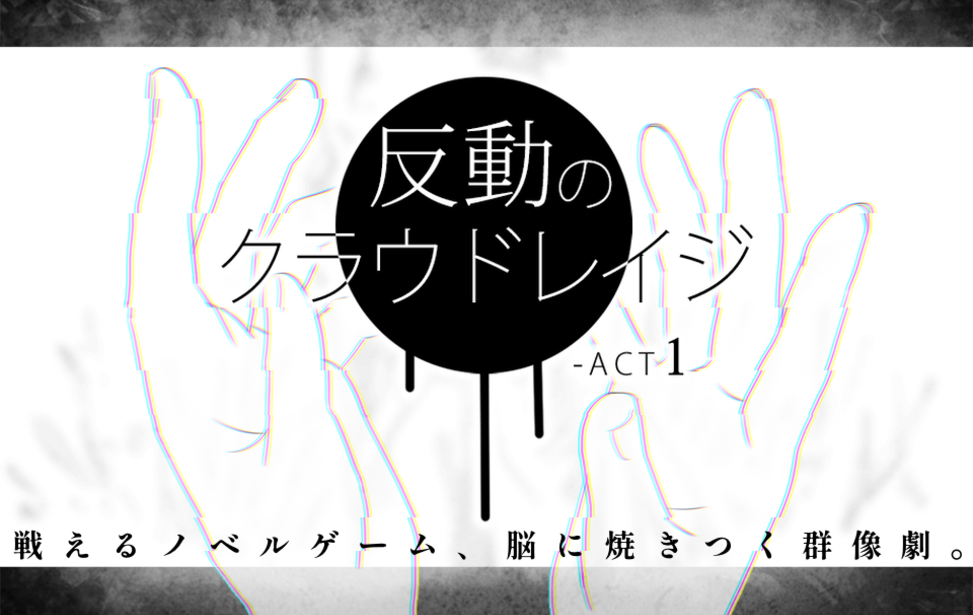 反動のクラウドレイジ-ACT1 反動のクラウドレイジ-ACT1