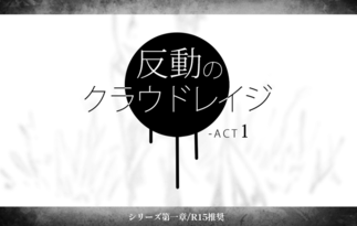 反動のクラウドレイジ-ACT1