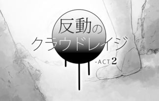 反動のクラウドレイジ-ACT2