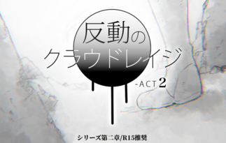 反動のクラウドレイジ-ACT2