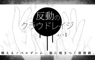 反動のクラウドレイジ-ACT1