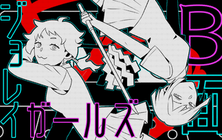 B面ジョレイガールズ