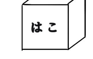 はこ