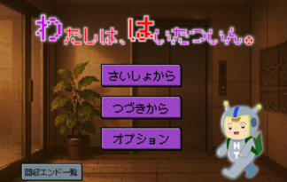 わたしは、はいたついん。