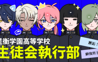 星衡学園高等学校生徒会執行部