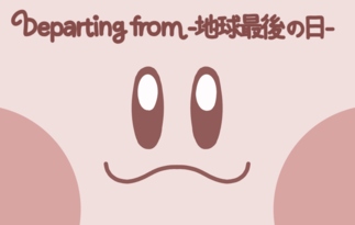 Departing from -地球最後の日-