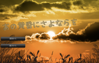 あの黄昏にさよならを
