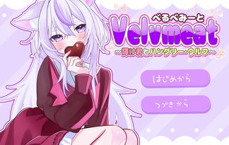 べるべみーと～輝け君とハングリー・ウルフ～