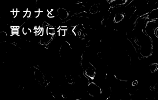 サカナと買い物に行く